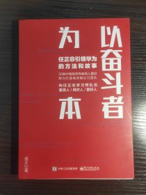 以奋斗者为本：任正非引领华为的方法和故事