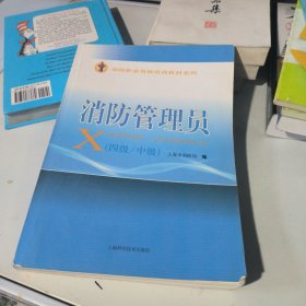 消防职业资格培训教材系列：消防管理员（4级·中级）