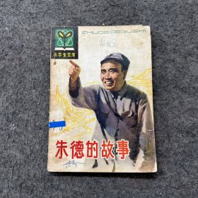 朱德的故事