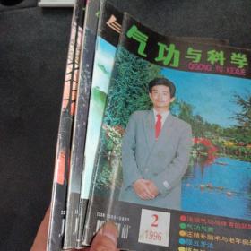 气功与科学  1996年第2/4-6期，4册合售——zz