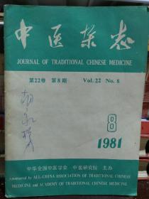 中医杂志1981 8