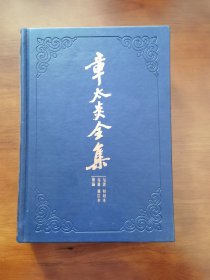 章太炎全集：《訄书》初刻本·《訄书》重订本·检论