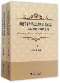 西洋经济思想史新编：从汉穆拉比到凯恩斯（上、下卷）