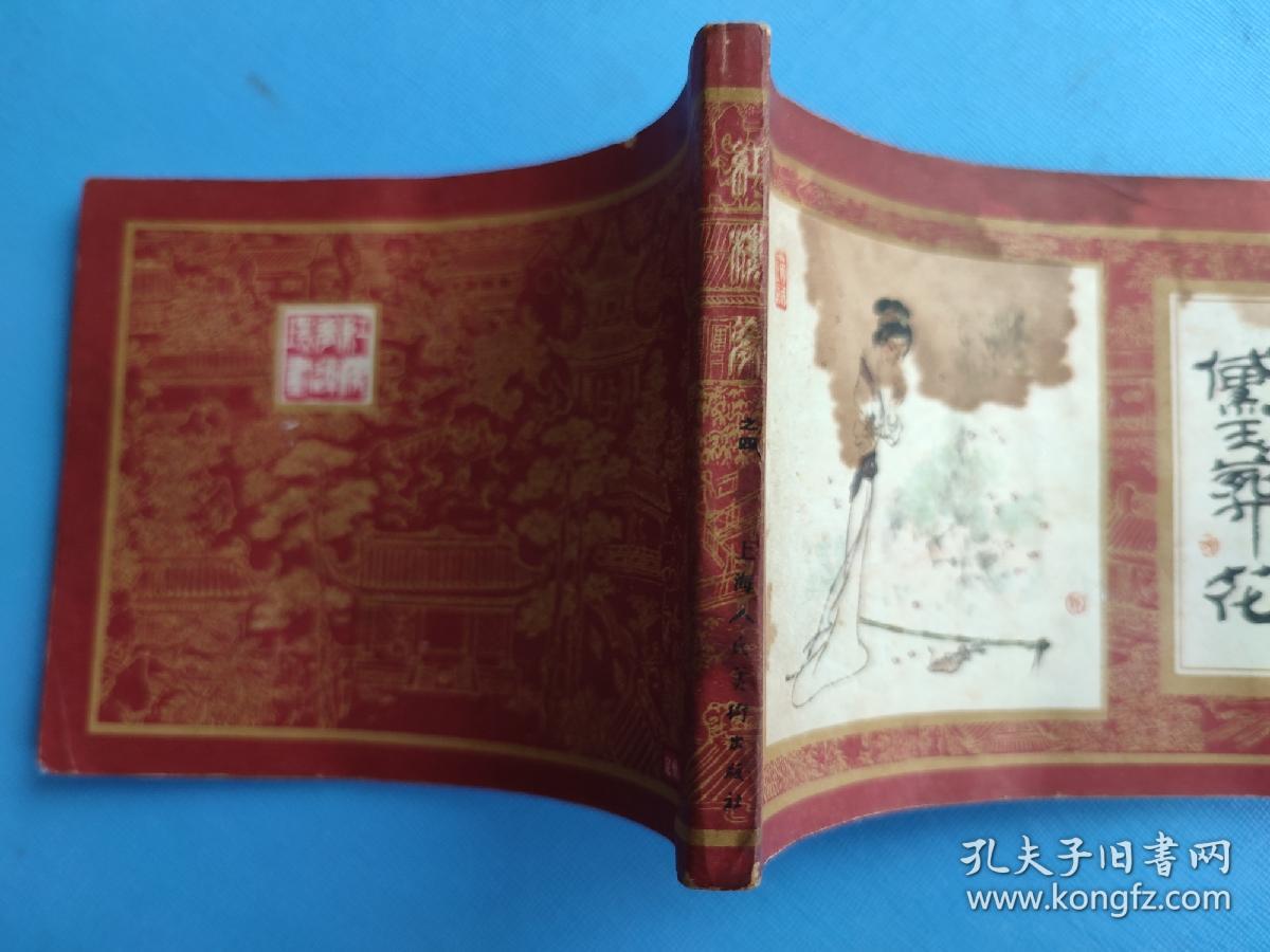 黛玉葬花（红楼梦之四）