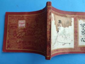 黛玉葬花（红楼梦之四）