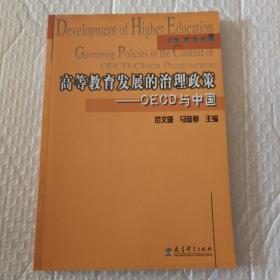 高等教育发展的治理政策：OECD与中国【书脊两端磨损见图。内页干净无勾画。】