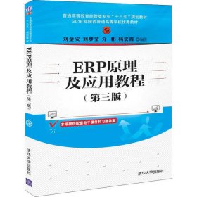 ERP原理及應(yīng)用教程第三3版劉金安清華大學出版社9787302549123