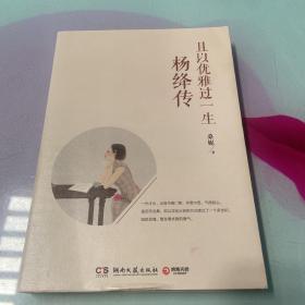 且以优雅过一生：杨绛传