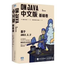 On Java 中文版 基础卷