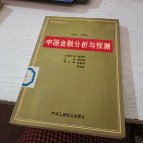 中国金融分析与预测: 1995--1996