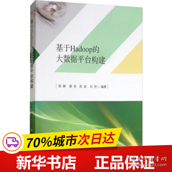 基于Hadoop的大数据平台构建