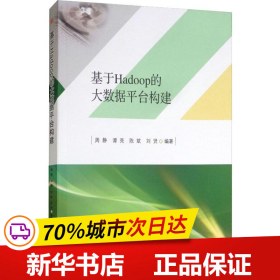 基于Hadoop的大数据平台构建