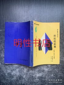 拉丁美洲文学丛书：巴比伦彩票.博尔赫斯小说、诗文选