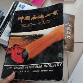 中国石油工业1949-1989