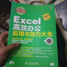 EXCEL高效办公应用与技巧大全