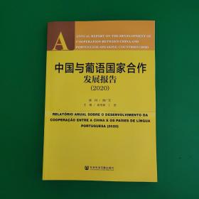 中国与葡语国家合作发展报告(2020)