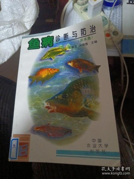 鱼病诊断与防治（淡水鱼）