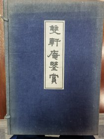 雙軒庵鉴赏 上下卷 民国珂罗版 日本大正八年五月（1919年5月）