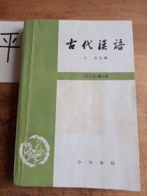 古代汉语 （第一册）