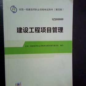 2014年一级建造师 一建教材 建设工程项目管理 第四版