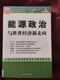 能源政治与世界经济新走向（总第18辑）