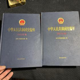 中华人民共和国史编年（1951年 52年卷）合售