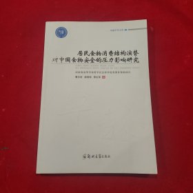 居民食物消费结构演替对中国食物安全的压力影响研究