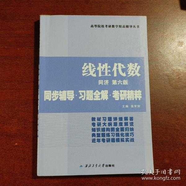 同济大学数学系·线性代数同济第六版：同步辅导·习题全解·考研精粹