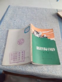 山东民兵革命斗争故事（第一集）