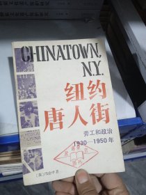 纽约唐人街劳工和政治 1930-1950年