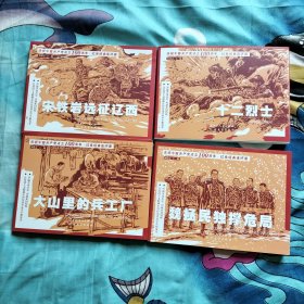 庆祝中国共产党成立100周年.红色经典连环画（4册合售）