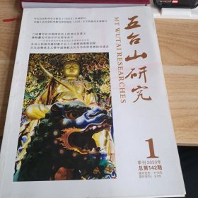 五台山研究 季刊2020 1-4