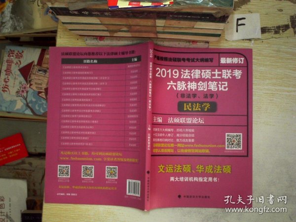 2019法律硕士联考六脉神剑笔记（非法学、法学）