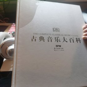 DK古典音乐大百科