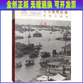 近代中国分省人文地理影像采集与研究·广东