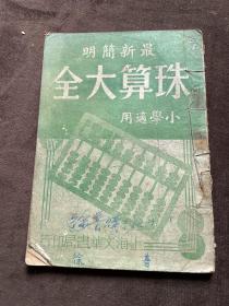 民国 最新简明珠算大全 小学适用