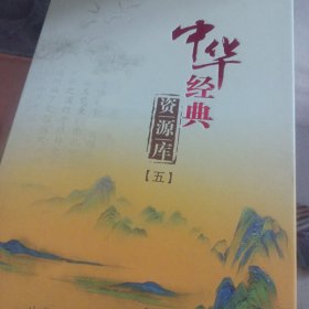 中华经典资源库 五