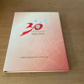 中国宋庆龄基金会成立30周年纪念（明信片 邮票 纪念币）【实物拍照现货正版】