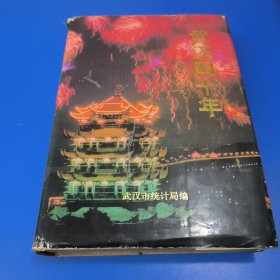 武漢四十年（1949——1989）