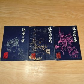 珍品说唐：说唐征西传、说唐小英雄传、说唐全传（珍本整理）共3册合售 1994年一版一印