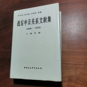 战后中日关系文献集:1945～1970