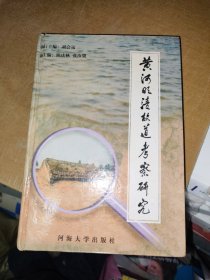 黄河明清故道考察研究