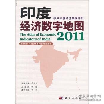 【正版新书】 印度经济数字地图:2011 李毅总主编 科学出版社