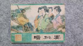 西游记之四 巜蟠桃宴》连环画