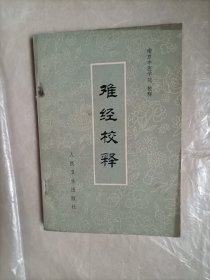 难经校释