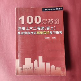 100天突破注册土木工程师(岩土)执业资格考试基础考试复习指南