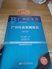 广州蓝皮书:广州社会发展报告(2018)