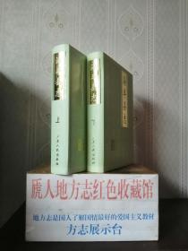 广东省地方志系列丛书-----汕尾市系列-----【海丰县志】全2册-----虒人荣誉珍藏