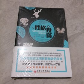 性格与投资构建自我驱动的投资组合