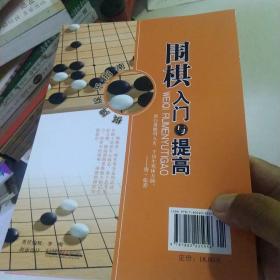 围棋入门与提高[代售]南二